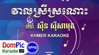 វាលស្រីស្រណោះ ស៊ីន ស៊ីសាមុត ភ្លេងសុទ្ធ - Veal Srey Sronos Sin Sisamuth - DomPic Karaoke