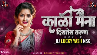 काळी मैना दिसतेस तरुण - Dj Song | Untag | Kali Maina Distes Tarun | DJ Lucky Yash Nsk Remix
