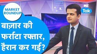 Share Market की फर्राटा रफ्तार हैरान कर गई! | Market Roundup | BIZ Tak
