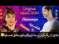 ری اکشن به موزیک هامسیه همسایه از لئو واقعی    