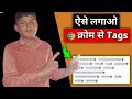 tag kitna laga sakte hain | description me tag lagaya se kya hota hai