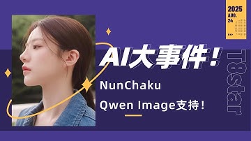 Ai绘画进阶230-AI大事件！NunChaku  Qwen Image支持！轮子，安装文件，Python包全套支持，16G显存可玩-T8 Comfyui教程