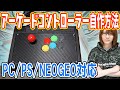 ゲーマーの夢!!NEOGEO/PC/PS対応のアーケードコントローラー自作方法・手順【電子工作】