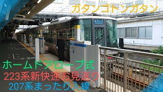 【ホームドアロープ式】〜車掌さん開閉操作〜223系新快速電車お見送り＆207系各駅停車入線〜