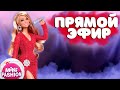Стрим со Светой @Barbies_new_life  обзор шара Mini brands Fashion и куклы Barbie Mariah Carey