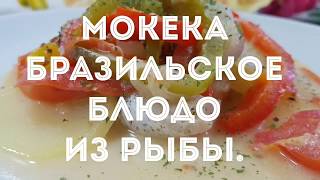 МОКЕКА. БРАЗИЛЬСКОЕ БЛЮДО ИЗ РЫБЫ. ОЧЕНЬ ВКУСНО! МОКЕКА. БРАЗИЛЬСКОЕ БЛЮДО ИЗ РЫБЫ. ОЧЕНЬ ВКУСНО!