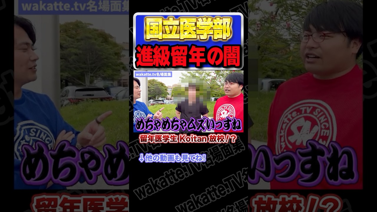 【エグすぎw】国立医学部の進級の厳しさ【wakatte.TV切り抜き】#wakattetv名場面