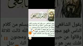 يقول الإمام الشافعي قولا بليغا يحرك..