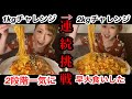 【大食いチャレンジ】歌舞伎町にあるお得すぎるチャレンジメニューを連続挑戦してみた‼️早食いしたら何分❓【デカ盛り】