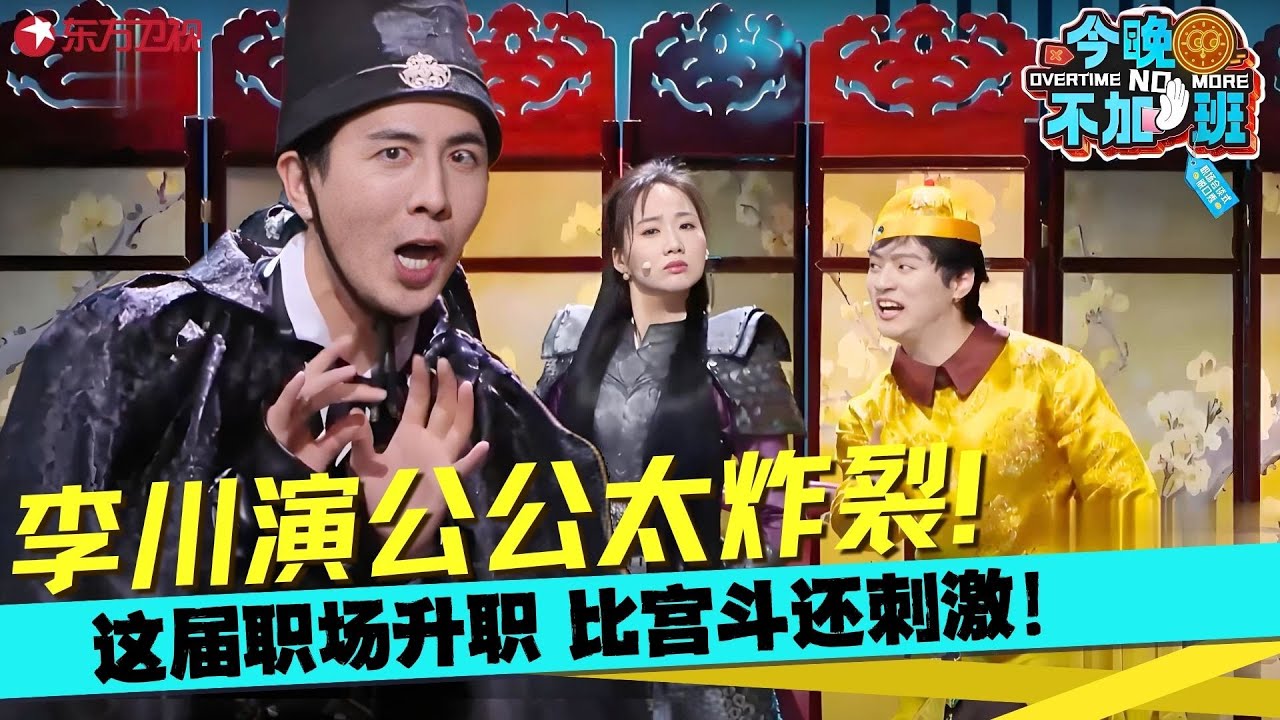 李川又又又出神作！上一秒给主子请安下秒转身变“李哥”，谁说公公不能是大女主？《谁是大女主》#李川 #张维威 #今晚不加班 clip
