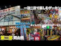 第二部 一泊二日で行くゲーセン休暇 In 岡山県 時間が止まった場所に眠る愛しの筐体達