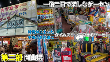 第二部　一泊二日で行くゲーセン休暇　in 岡山県　時間が止まった場所に眠る愛しの筐体達