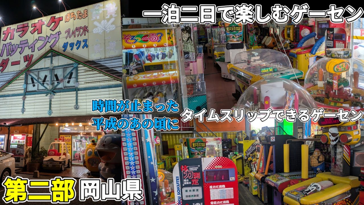 Часть 2: Двухдневный и однодневный отдых в префектуре Окаяма: любимые игровые автоматы отдыхают в...