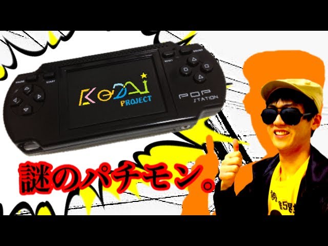 POP STATION ポータブルゲーム機 ブラック 謎のパチモンPSP「POP Station」で遊んでみた！ - YouTube