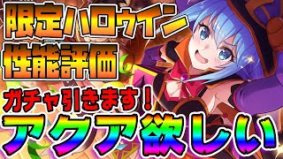 【このファン】ハロウィン限定キャラ！性能評価&amp;ガチャ引く！！アクア欲しい！アクア欲しい！アクア欲しい！【この素晴らしい世界に祝福を！ファンタスティックデイズ実況・攻略】リセマラ　ランキング　最強