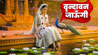 Vrindavan Jaungi | वृन्दावन जाउंगी |  Vrindavan Bhajan | Peaceful Bhajan | Krishna Bhajan 2026