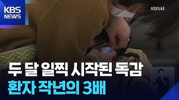 독감 환자 작년의 3배…“10년 내 가장 유행” / KBS  2025.11.03.