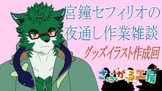 セフィリオの夜通し作業雑談１