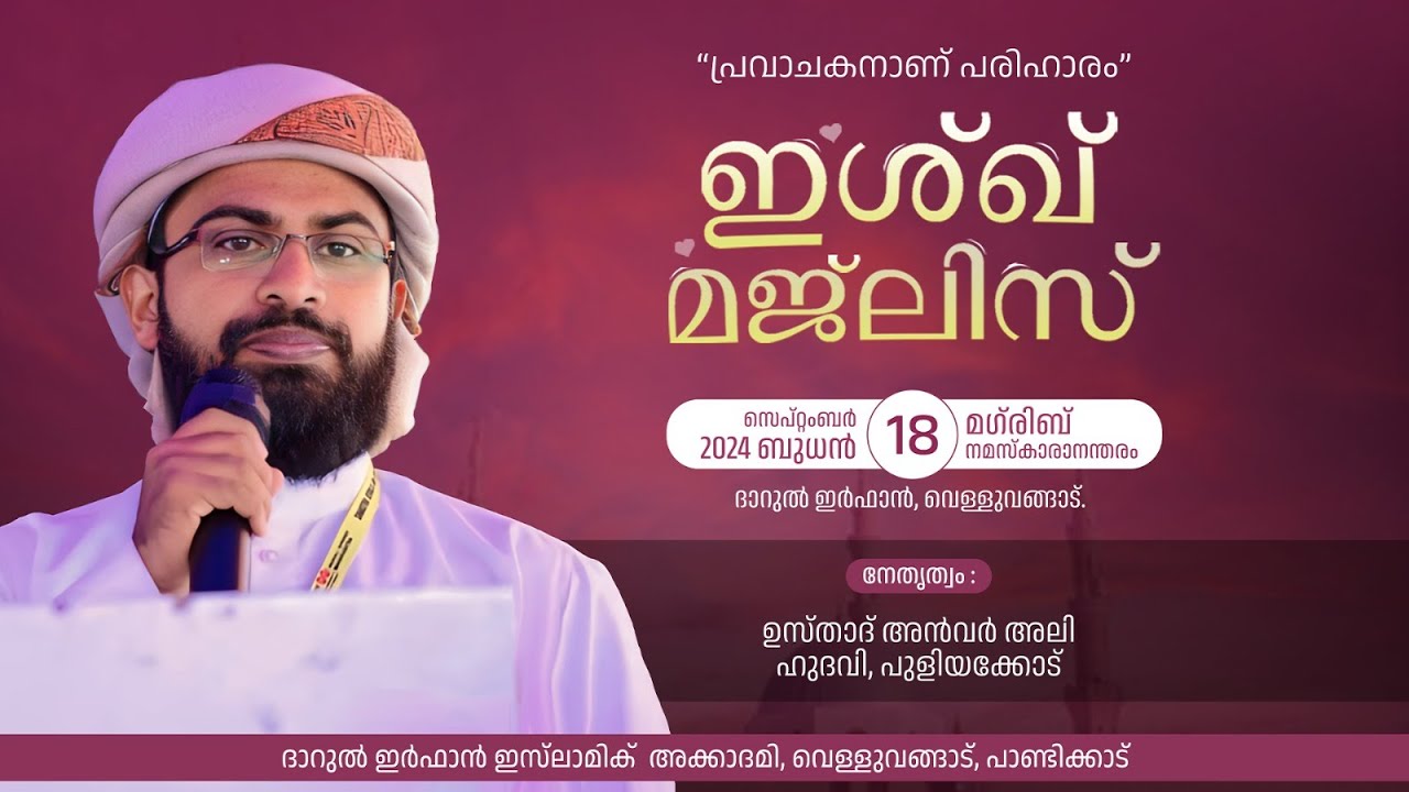 ഇശ്ഖ് മജ്ലിസ് 🎙️ നേതൃത്വം: ഉസ്താദ് അൻവർ അലി ഹുദവി, പുളിയക്കോട്