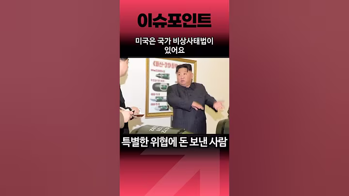 미국은 특별한 위협이라는데 몰래 돈도 보낸 사람