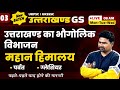 Uttarakhand GS | L-03 | उत्तराखण्ड का भौगोलिक विभाजन: महान हिमालय | UKPSC | UKSSSC | Devki IAS