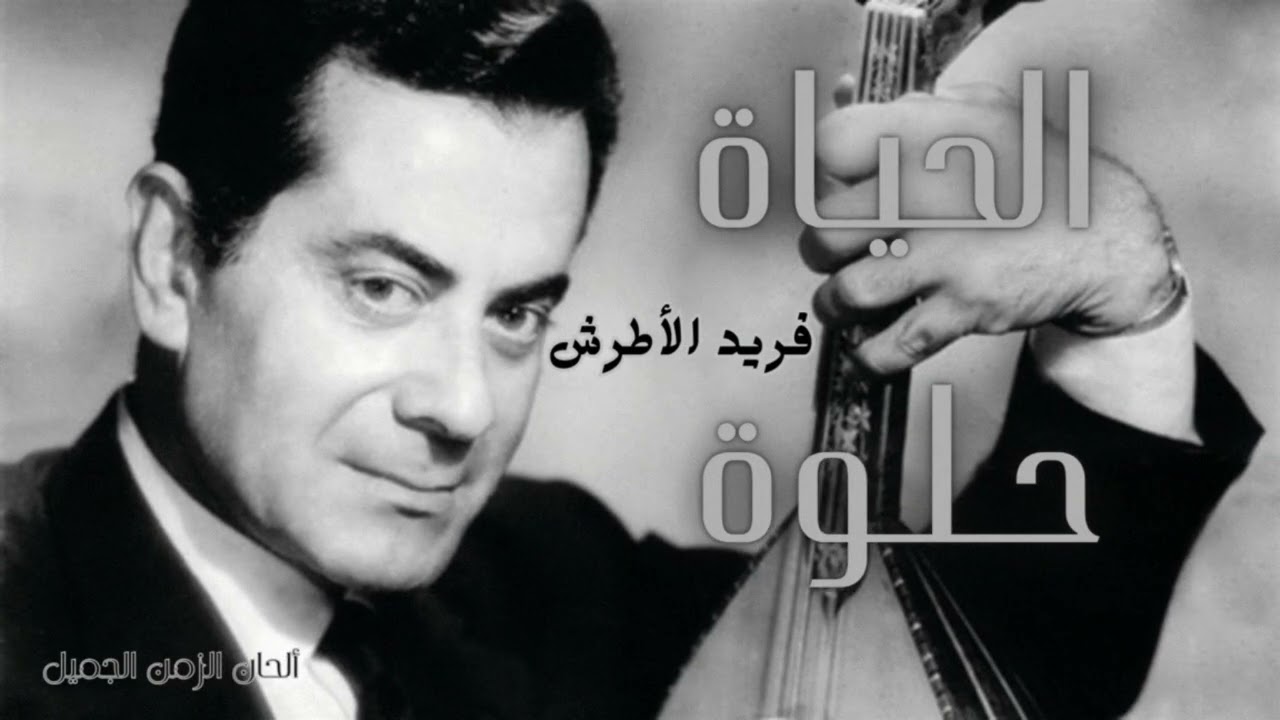 فريد الأطرش الحياة حلوة - Farid Alatrash Elhayat Helwa HD