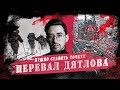 ПЕРЕВАЛ ДЯТЛОВА. [Тут все ясно №1]!?