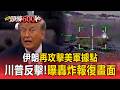 協議後美伊再互轟..伊朗再攻擊美軍據點！川普反擊「我不喜歡他們開火」曝轟炸報復畫面【頭條600秒】