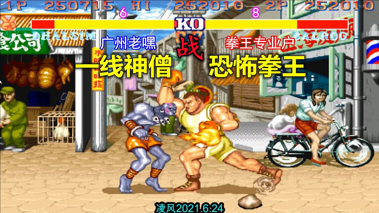 街霸2：第一拳王打出另类极限连招，神僧老嘿表示这个连招有点帅