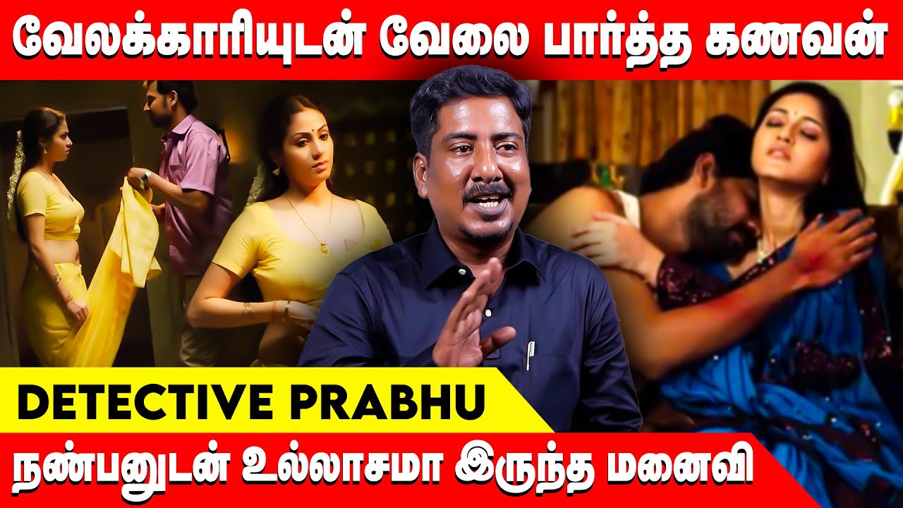 மனைவி செய்த துரோகம், கணவன் காட்டிய வேகம் | Detective Prabhu Interview | Criminal Investigation