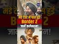 Border 2 | Box Office Collection | Bollywood | Entertainment | Sunny Deol | Varun Dhawan