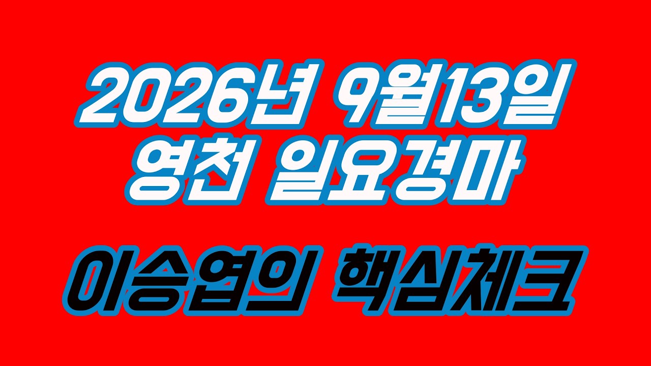 2026년9월13일 일요경마 (이승엽의 핵심체크)