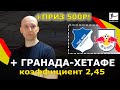 ЭКСПРЕСС С КФ. 2,45 ХОФФЕНХАЙМ-ЛЕЙПЦИГ 0-2--- / ГРАНАДА-ХЕТАФЕ 2-1+++ | ПРОГНОЗЫ на ФУТБОЛ