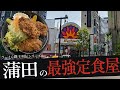 おれが選んだ蒲田にある定食屋19選
