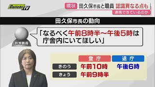 【田久保市長】市職員との連携は大丈夫?認識・発言に食い違い露呈 市役所への苦情は1万件超に(静岡・伊東市)