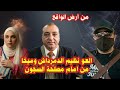 مباشر الان نطيم الدمرداش مع ميخا من مصلحة السجون نجومي