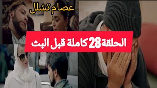 الحلقة28 كاملة مسلسل سلمات أبو البنات الجزء الثاني | salamat abou albanat s2