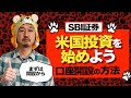 【2021年 最新版】SBI証券での口座開設、米国投資の始め方。初心者にもわかりやすく解説。