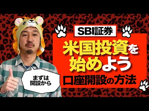 【2021年 最新版】SBI証券での口座開設、米国投資の始め方。初心者にもわかりやすく解説。