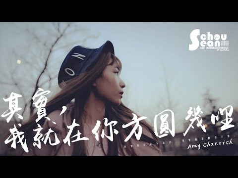 Amy Chanrich - 其實，我就在你方圓幾里「她把薛之謙的歌唱得心碎。」動態歌詞版MV