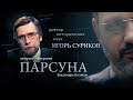 ДРЕВНИЕ ГРЕКИ, ХРИСТИАНСТВО И МЫ. ПАРСУНА ИСТОРИКА ИГОРЯ СУРИКОВА