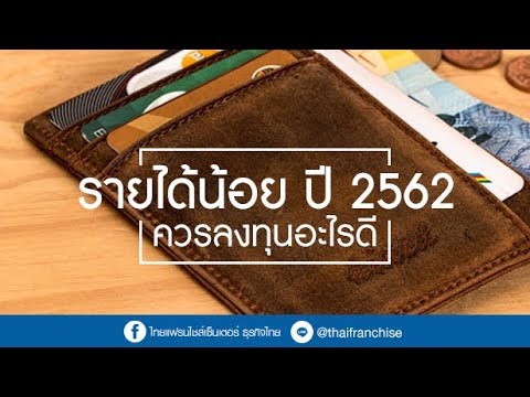 รายได้น้อยปี 2562 ควรลงทุนอะไรดี?