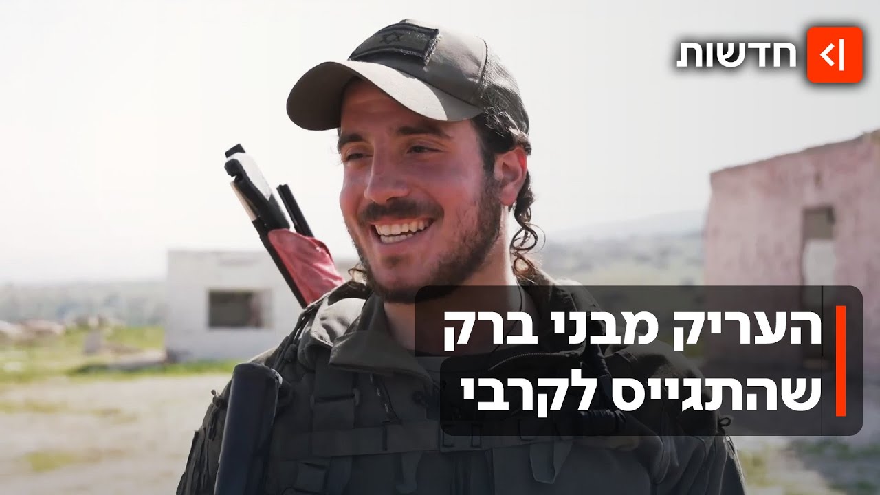 מלימודים בישיבה - לשירות קרבי: העריק מבני ברק שהתגייס לצה