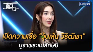 เปิดความเชื่อ “วุ้นเส้น วิริฒิพา” บูชาพระแม่ลักษมี | Highlight | แฉ 11 ก.ค. 66 | GMM25