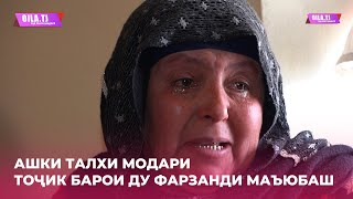 Ашки талхи модари тоҷик барои ду фарзанди маъюбаш