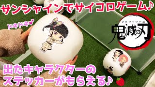 【鬼滅の刃】サンシャインシティ 太陽の都市伝説 サイコロゲームでステッカーをゲットしてみた♪  #Shorts Demon Slayer