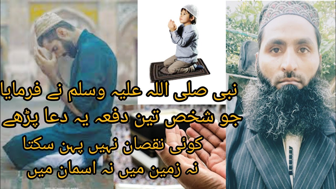 نبی نے فرمایا جو تین مرتبہ یہ دعا پڑھ لے اسے کوئی چیز نقصان نہیں بچا سکتی نہ زمین میں نہ اسمان میں