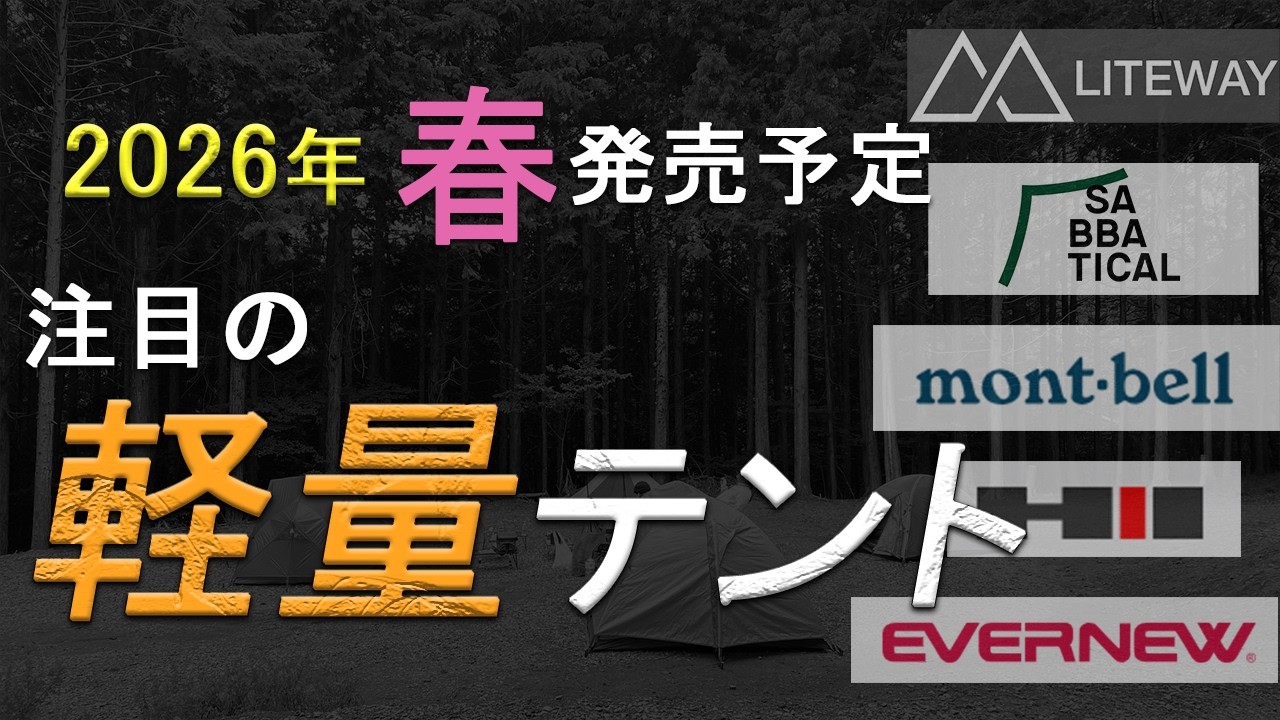 Lightweight Tents] Pick out the new tents scheduled for release in