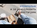 как учить английский через инстаграм + воскресный Стокгольм