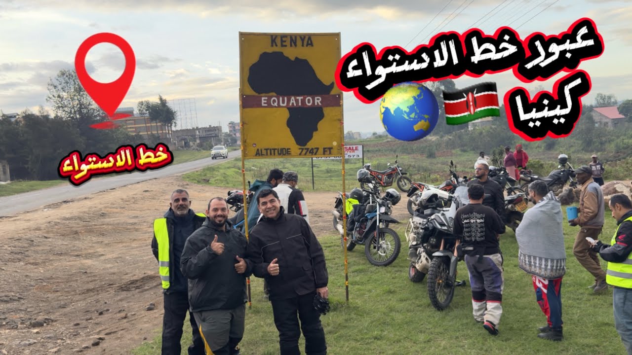 📍 لحظة عبور خط الاستواء – كينيا 🇰🇪🌍